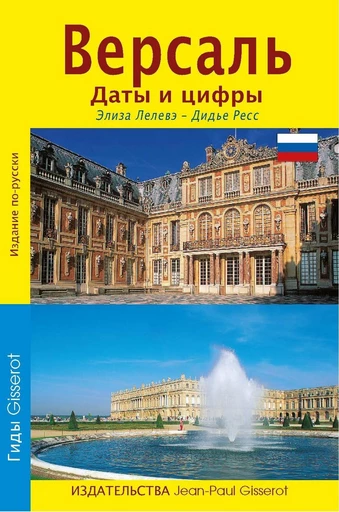 Versailles en dates et en chiffres - Élise Lelevé - GISSEROT